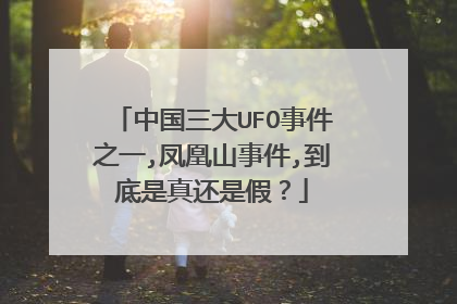 中国三大UFO事件之一,凤凰山事件,到底是真还是假?