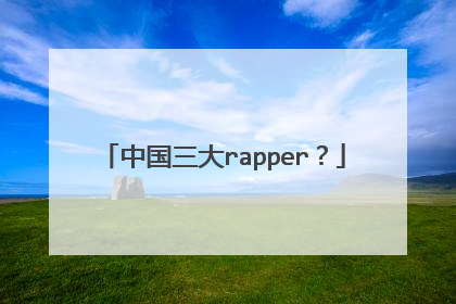中国三大rapper?