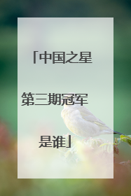 中国之星第三期冠军是谁