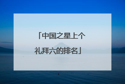 中国之星上个礼拜六的排名