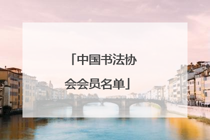 中国书法协会会员名单