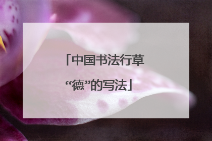 中国书法行草“德”的写法