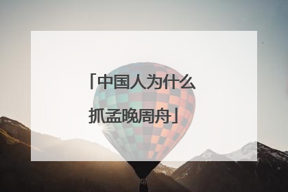 中国人为什么抓孟晚周舟