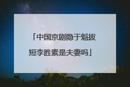 中国京剧隐于魁拔短李胜素是夫妻吗