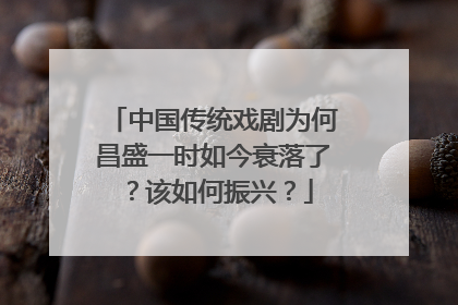 中国传统戏剧为何昌盛一时如今衰落了？该如何振兴？