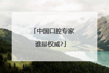 中国口腔专家谁最权威?