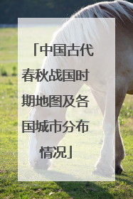 中国古代春秋战国时期地图及各国城市分布情况