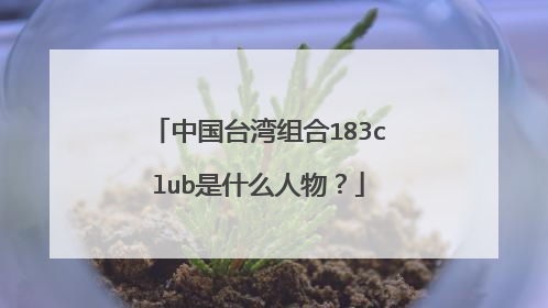 中国台湾组合183club是什么人物？