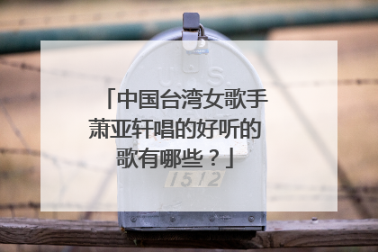 中国台湾女歌手萧亚轩唱的好听的歌有哪些？
