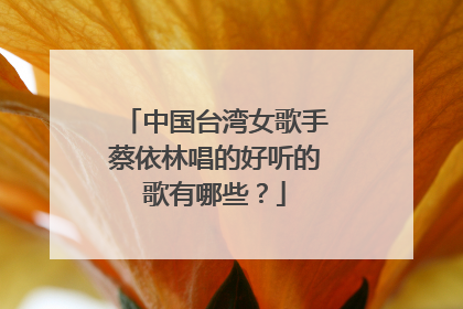 中国台湾女歌手蔡依林唱的好听的歌有哪些？