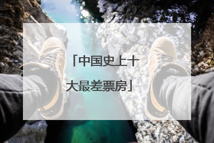 中国史上十大最差票房