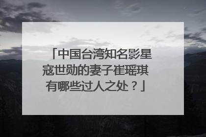 中国台湾知名影星寇世勋的妻子崔瑶琪有哪些过人之处?