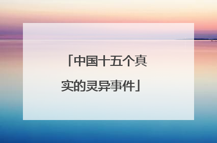 中国十五个真实的灵异事件