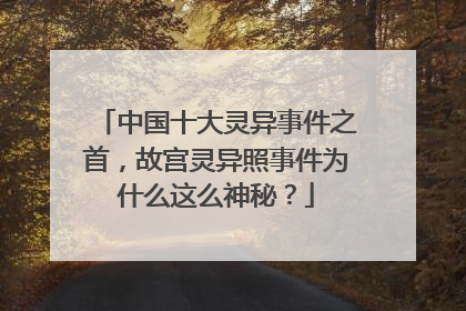 中国十大灵异事件之首,故宫灵异照事件为什么这么神秘?