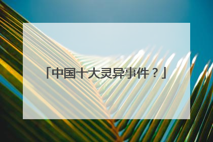 中国十大灵异事件?