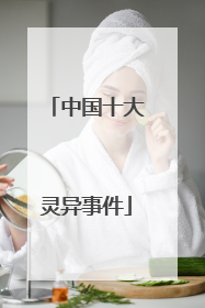 中国十大灵异事件