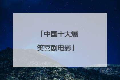 中国十大爆笑喜剧电影