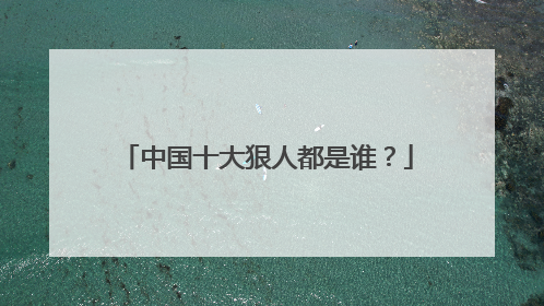 中国十大狠人都是谁?