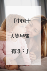 中国十大笑星都有谁?