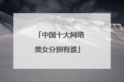 中国十大网络美女分别有谁