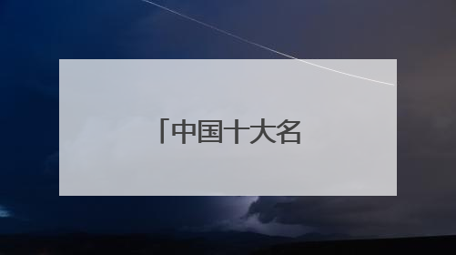 中国十大名男模有哪些