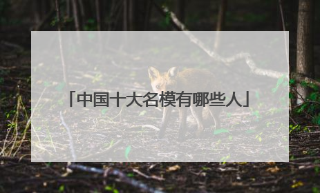 中国十大名模有哪些人