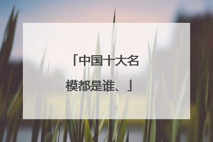 中国十大名模都是谁、