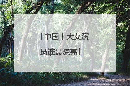 中国十大女演员谁最漂亮