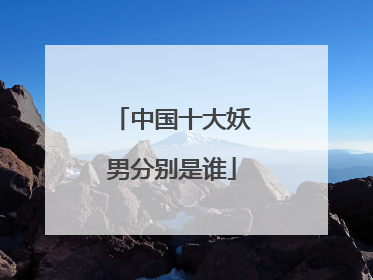 中国十大妖男分别是谁