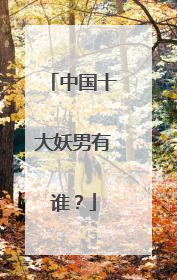 中国十大妖男有谁？
