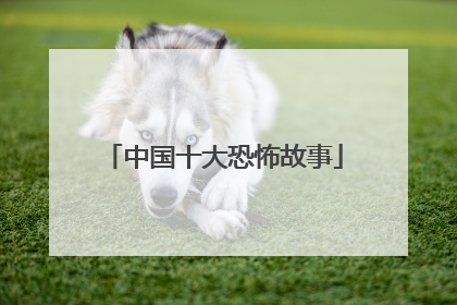 中国十大恐怖故事