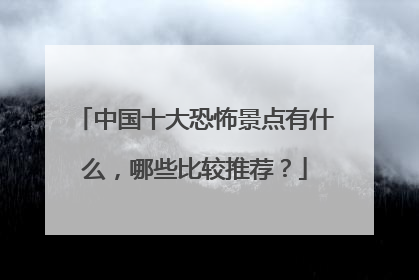 中国十大恐怖景点有什么,哪些比较推荐?