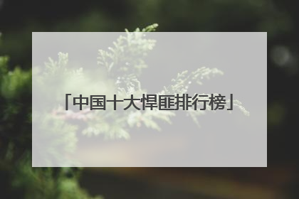 中国十大悍匪排行榜