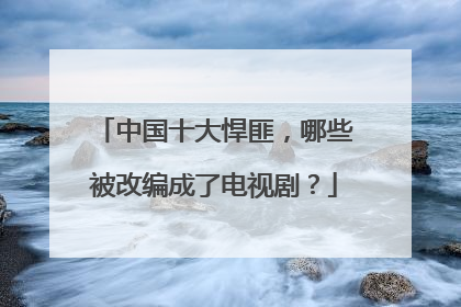 中国十大悍匪,哪些被改编成了电视剧?