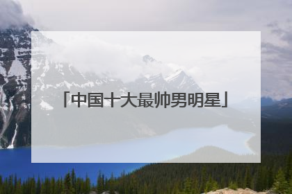 中国十大最帅男明星