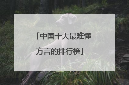 中国十大最难懂方言的排行榜