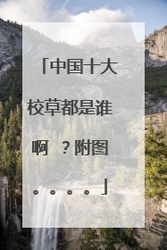 中国十大校草都是谁啊 ?附图。。。。