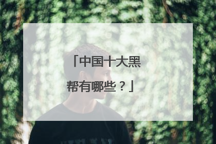 中国十大黑帮有哪些?