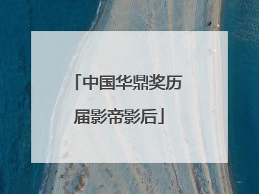 中国华鼎奖历届影帝影后