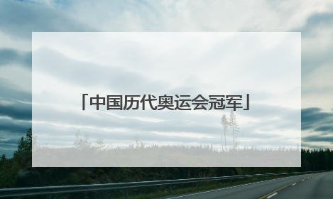 中国历代奥运会冠军