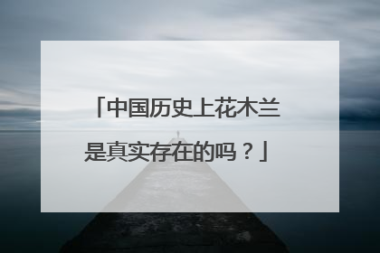 中国历史上花木兰是真实存在的吗？