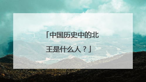 中国历史中的北王是什么人？