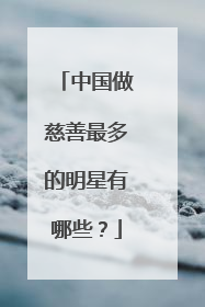 中国做慈善最多的明星有哪些?