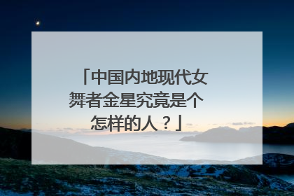 中国内地现代女舞者金星究竟是个怎样的人?