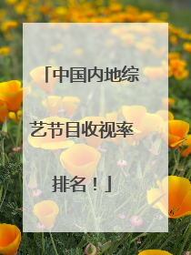 中国内地综艺节目收视率排名!