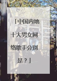 中国内地十大男女网络歌手分别是?