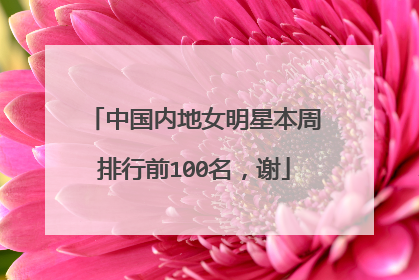 中国内地女明星本周排行前100名,谢