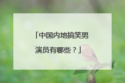 中国内地搞笑男演员有哪些？