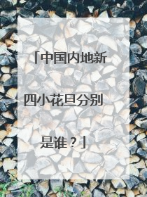 中国内地新四小花旦分别是谁？