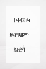 中国内地有哪些组合